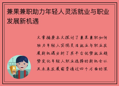 兼果兼职助力年轻人灵活就业与职业发展新机遇