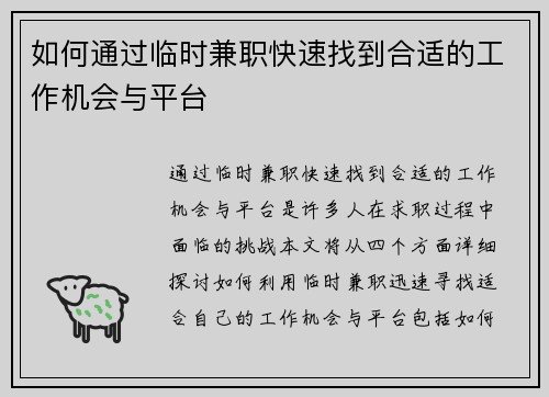 如何通过临时兼职快速找到合适的工作机会与平台