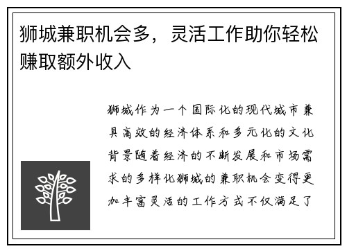 狮城兼职机会多，灵活工作助你轻松赚取额外收入