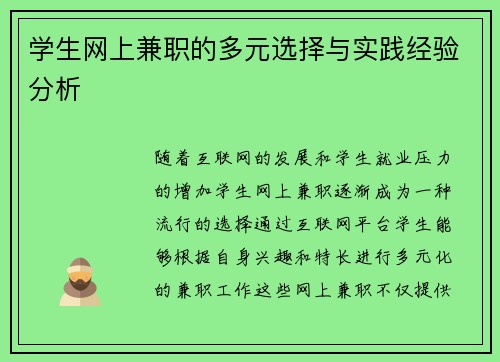 学生网上兼职的多元选择与实践经验分析