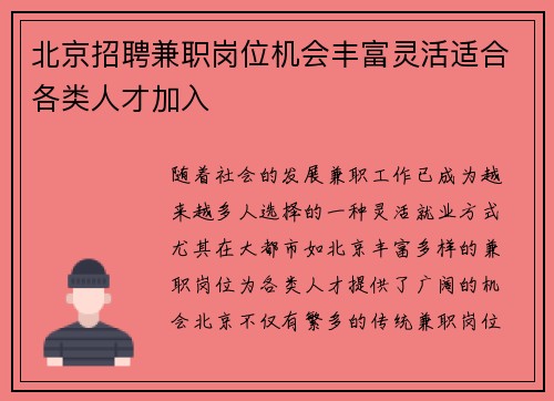 北京招聘兼职岗位机会丰富灵活适合各类人才加入