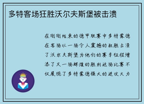 多特客场狂胜沃尔夫斯堡被击溃