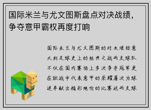国际米兰与尤文图斯盘点对决战绩，争夺意甲霸权再度打响