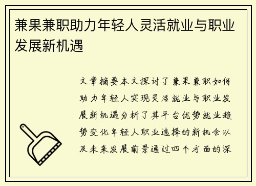 兼果兼职助力年轻人灵活就业与职业发展新机遇
