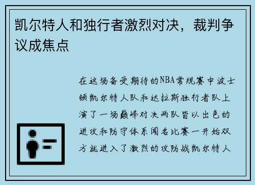 凯尔特人和独行者激烈对决，裁判争议成焦点