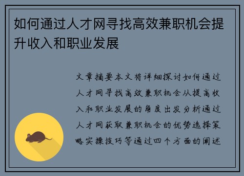 如何通过人才网寻找高效兼职机会提升收入和职业发展