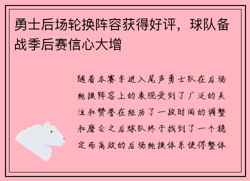 勇士后场轮换阵容获得好评，球队备战季后赛信心大增