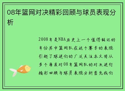 08年篮网对决精彩回顾与球员表现分析