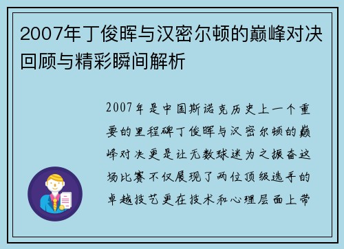 2007年丁俊晖与汉密尔顿的巅峰对决回顾与精彩瞬间解析