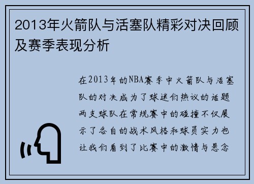 2013年火箭队与活塞队精彩对决回顾及赛季表现分析