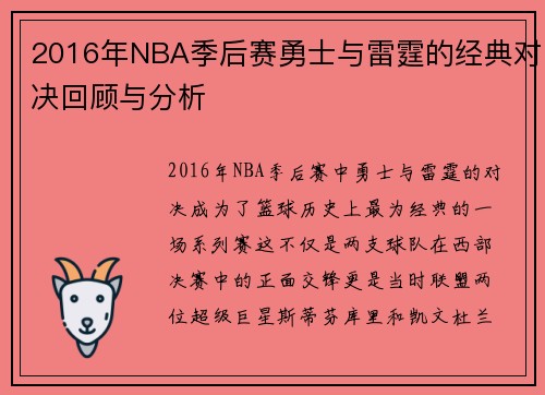2016年NBA季后赛勇士与雷霆的经典对决回顾与分析