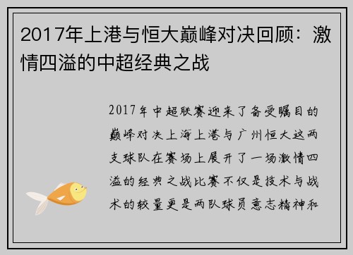 2017年上港与恒大巅峰对决回顾：激情四溢的中超经典之战