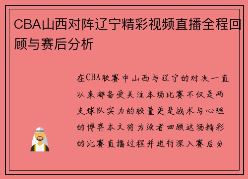CBA山西对阵辽宁精彩视频直播全程回顾与赛后分析