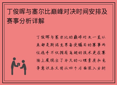 丁俊晖与塞尔比巅峰对决时间安排及赛事分析详解