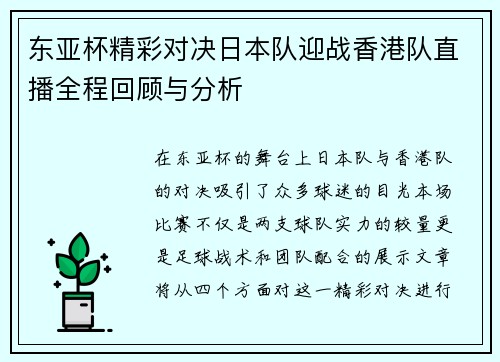 东亚杯精彩对决日本队迎战香港队直播全程回顾与分析