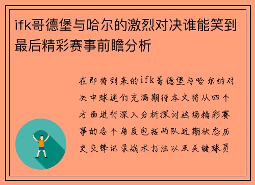 ifk哥德堡与哈尔的激烈对决谁能笑到最后精彩赛事前瞻分析