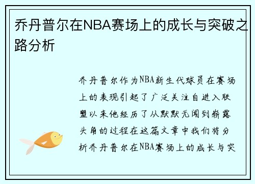 /uploads/images/20250610/qiao-dan-pu-er-zai-nba-sai-chang-shang-de-cheng-zhang-yu-tu-po-zhi-lu-fen-xi.webp