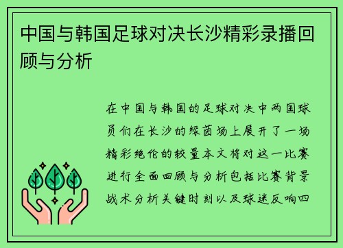 中国与韩国足球对决长沙精彩录播回顾与分析