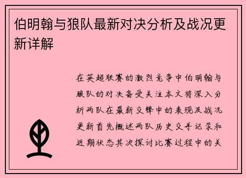 伯明翰与狼队最新对决分析及战况更新详解