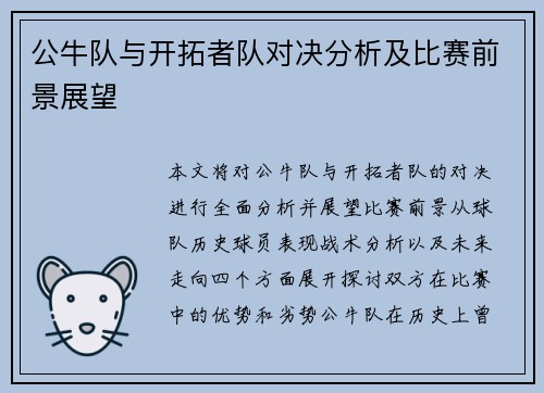 公牛队与开拓者队对决分析及比赛前景展望