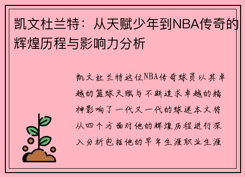 凯文杜兰特：从天赋少年到NBA传奇的辉煌历程与影响力分析