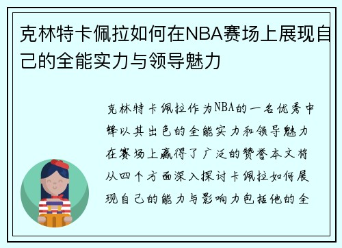 克林特卡佩拉如何在NBA赛场上展现自己的全能实力与领导魅力