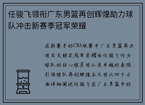 任骏飞领衔广东男篮再创辉煌助力球队冲击新赛季冠军荣耀
