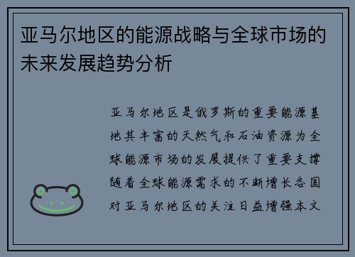 亚马尔地区的能源战略与全球市场的未来发展趋势分析
