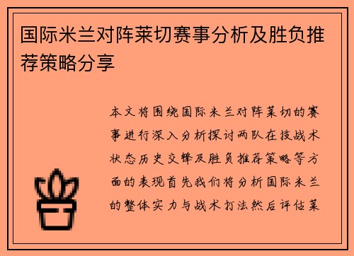 国际米兰对阵莱切赛事分析及胜负推荐策略分享