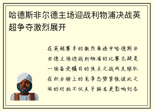 哈德斯非尔德主场迎战利物浦决战英超争夺激烈展开