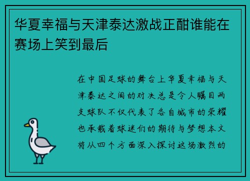 华夏幸福与天津泰达激战正酣谁能在赛场上笑到最后