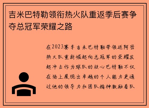 吉米巴特勒领衔热火队重返季后赛争夺总冠军荣耀之路