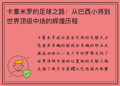 卡塞米罗的足球之路：从巴西小将到世界顶级中场的辉煌历程