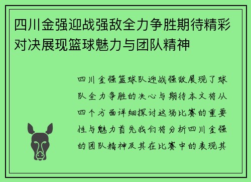 四川金强迎战强敌全力争胜期待精彩对决展现篮球魅力与团队精神