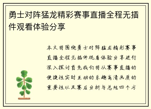 勇士对阵猛龙精彩赛事直播全程无插件观看体验分享