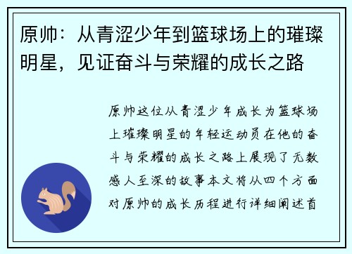 原帅：从青涩少年到篮球场上的璀璨明星，见证奋斗与荣耀的成长之路