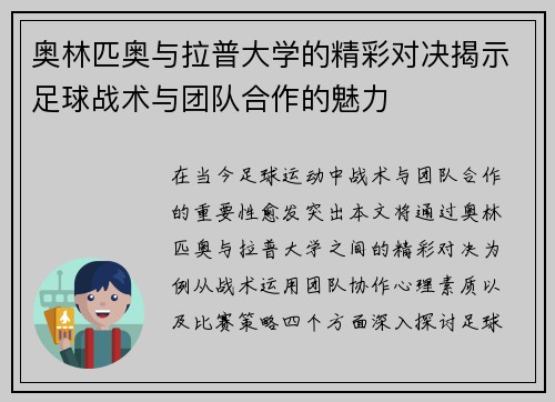奥林匹奥与拉普大学的精彩对决揭示足球战术与团队合作的魅力
