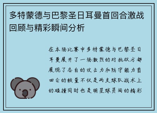 多特蒙德与巴黎圣日耳曼首回合激战回顾与精彩瞬间分析