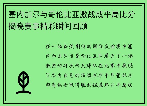 塞内加尔与哥伦比亚激战成平局比分揭晓赛事精彩瞬间回顾