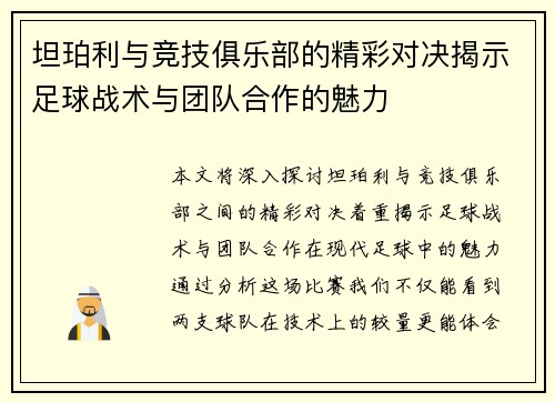 坦珀利与竞技俱乐部的精彩对决揭示足球战术与团队合作的魅力