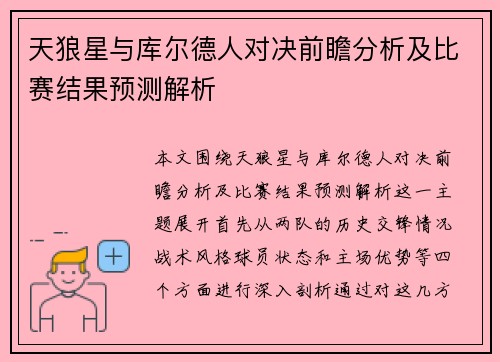天狼星与库尔德人对决前瞻分析及比赛结果预测解析