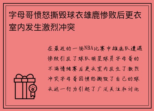 字母哥愤怒撕毁球衣雄鹿惨败后更衣室内发生激烈冲突