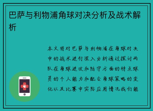 巴萨与利物浦角球对决分析及战术解析