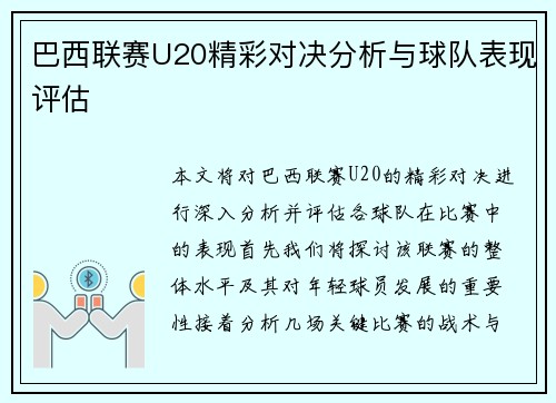 巴西联赛U20精彩对决分析与球队表现评估