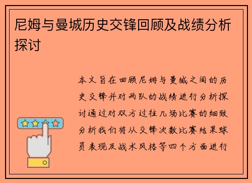 尼姆与曼城历史交锋回顾及战绩分析探讨