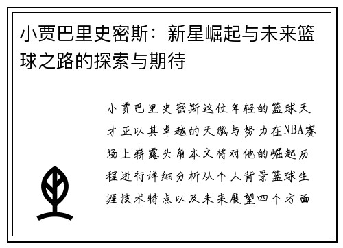 小贾巴里史密斯：新星崛起与未来篮球之路的探索与期待