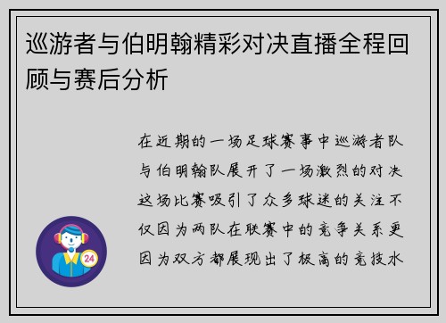 巡游者与伯明翰精彩对决直播全程回顾与赛后分析