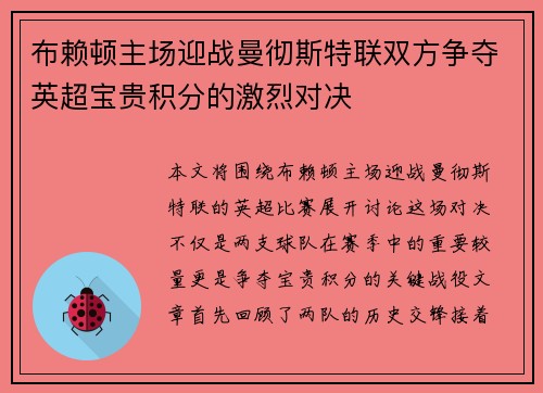 布赖顿主场迎战曼彻斯特联双方争夺英超宝贵积分的激烈对决