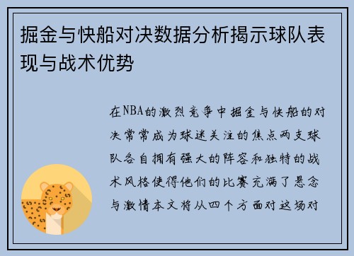掘金与快船对决数据分析揭示球队表现与战术优势