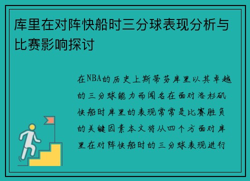 库里在对阵快船时三分球表现分析与比赛影响探讨